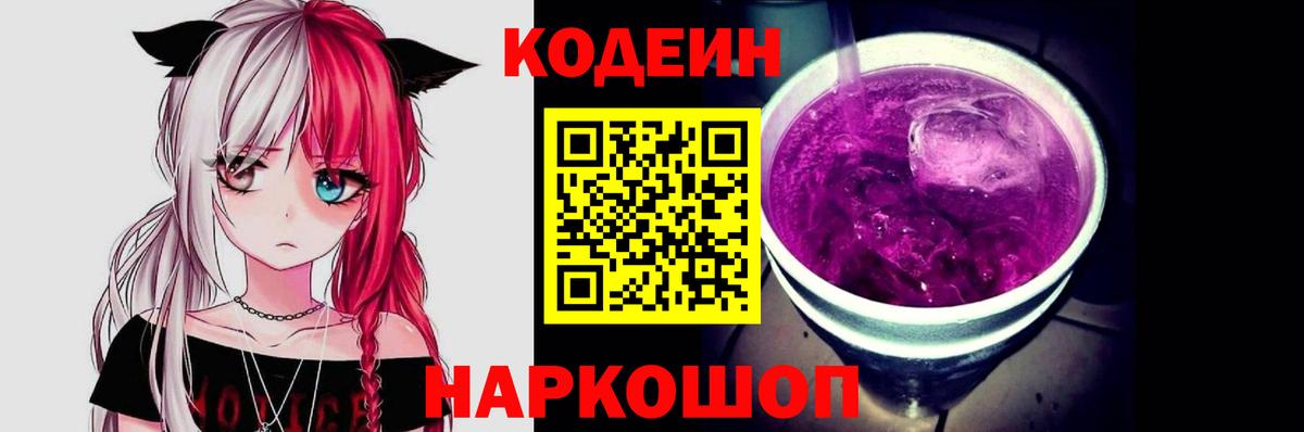 Кодеин напиток Lean (лин) Энгельс